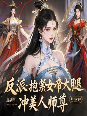反派：抱紧女帝大腿，冲美人师尊