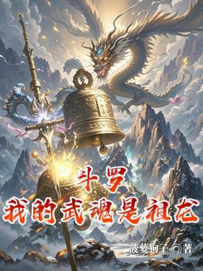 斗罗我的武魂是祖龙