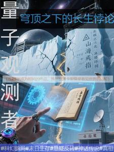 量子观测者：穹顶之下的长生悖论