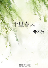 十裡春風（作者：青木源）小說封面