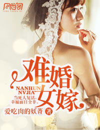 難婚女嫁小說封面