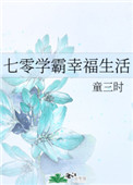 七零學霸幸福生活小說封面