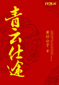 青雲之路小说封面