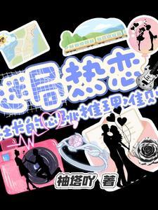 迷局热恋社长的心跳推理准则