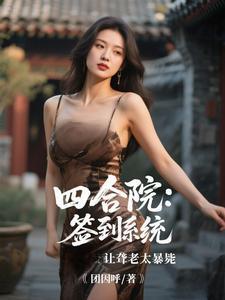 四合院：签到系统让聋老太暴毙