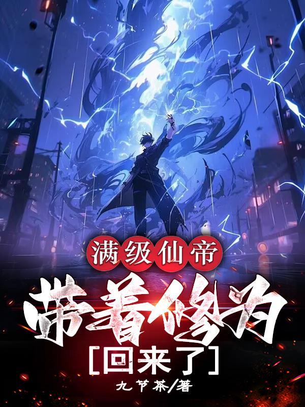 满级仙帝，带着修为回来了
