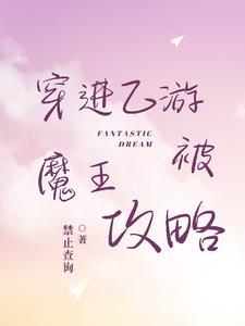 穿进乙游被魔王攻略