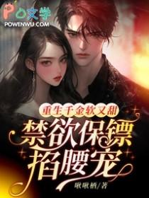 重生千金软又甜，禁欲保镖掐腰宠