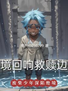 绝境回响：救赎边缘