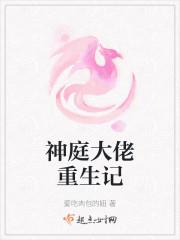 神庭大佬重生记