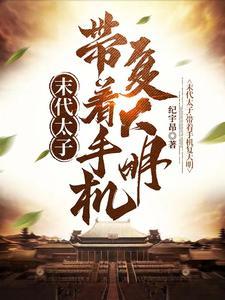 开局被闯贼俘虏，我朱慈烺不服！