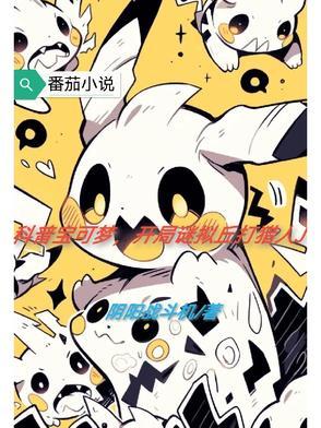 科普宝可梦，开局谜拟丘打猎人J