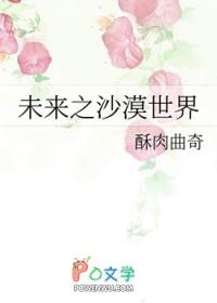 未来之沙漠世界