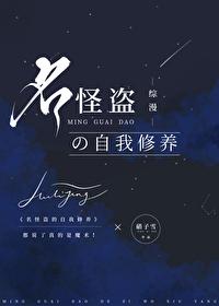 [综漫] 名怪盗的自我修养