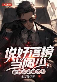 说好落榜当阔少，你咋成武神了？