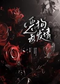 恶狗乱发情【校园/强制/NPH】