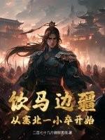 饮马边疆，从塞北一小卒开始