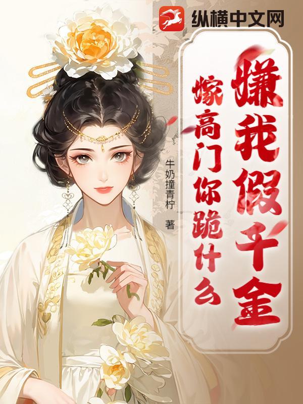 贬妻为妾？我转身抱牌位嫁国公