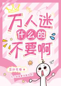 万人迷什么的不要啊（强制NPH）