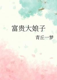 富贵大娘子