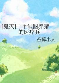 [鬼灭] 一个试图养猪的医疗兵