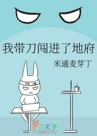 我带刀闯进了地府