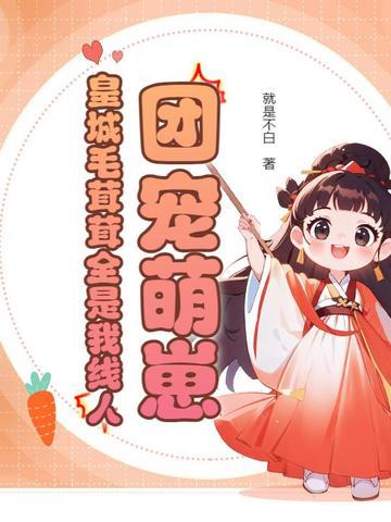 团宠萌崽：皇城毛茸茸全是我线人