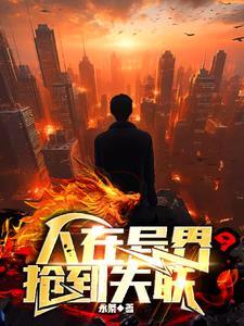 人在异界，抢到失联