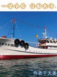 一条小船征服大海1
