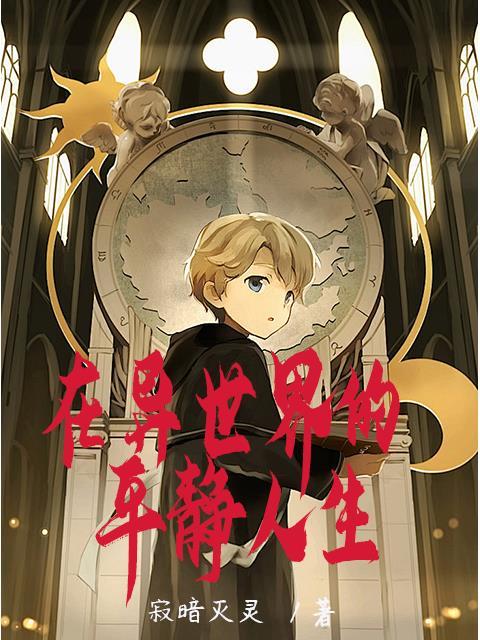 在异世界的平静人生